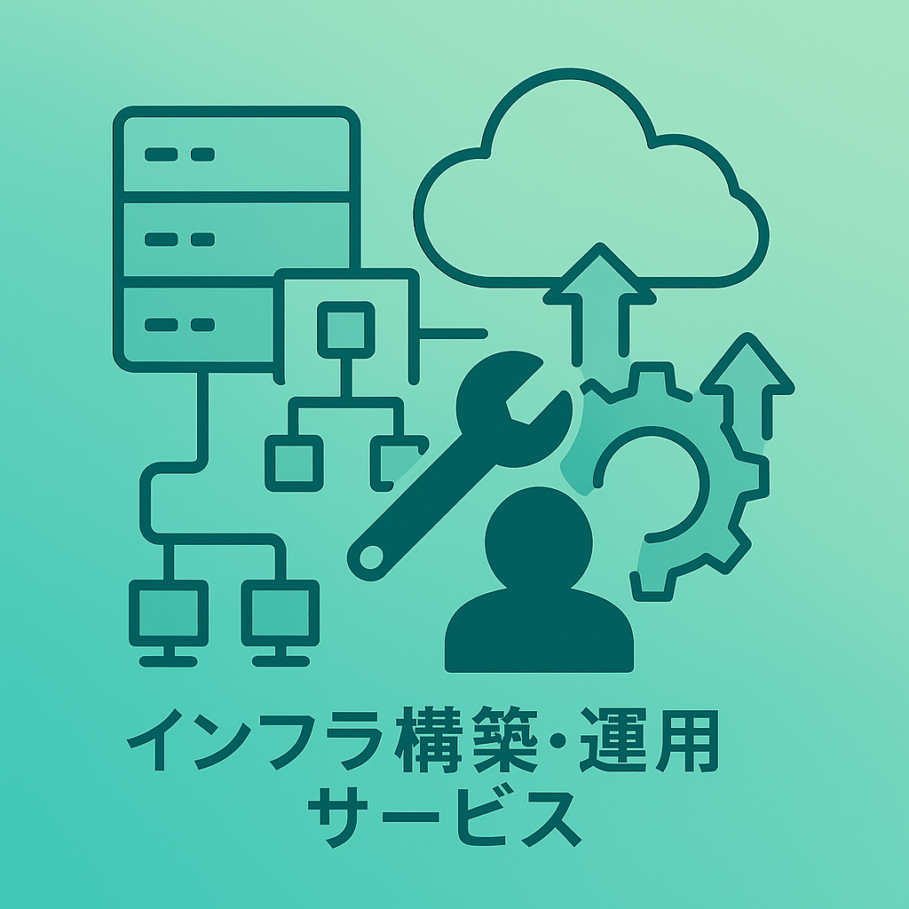 インフラ構築・運用サポート