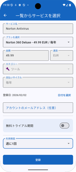 サブスクサービス登録